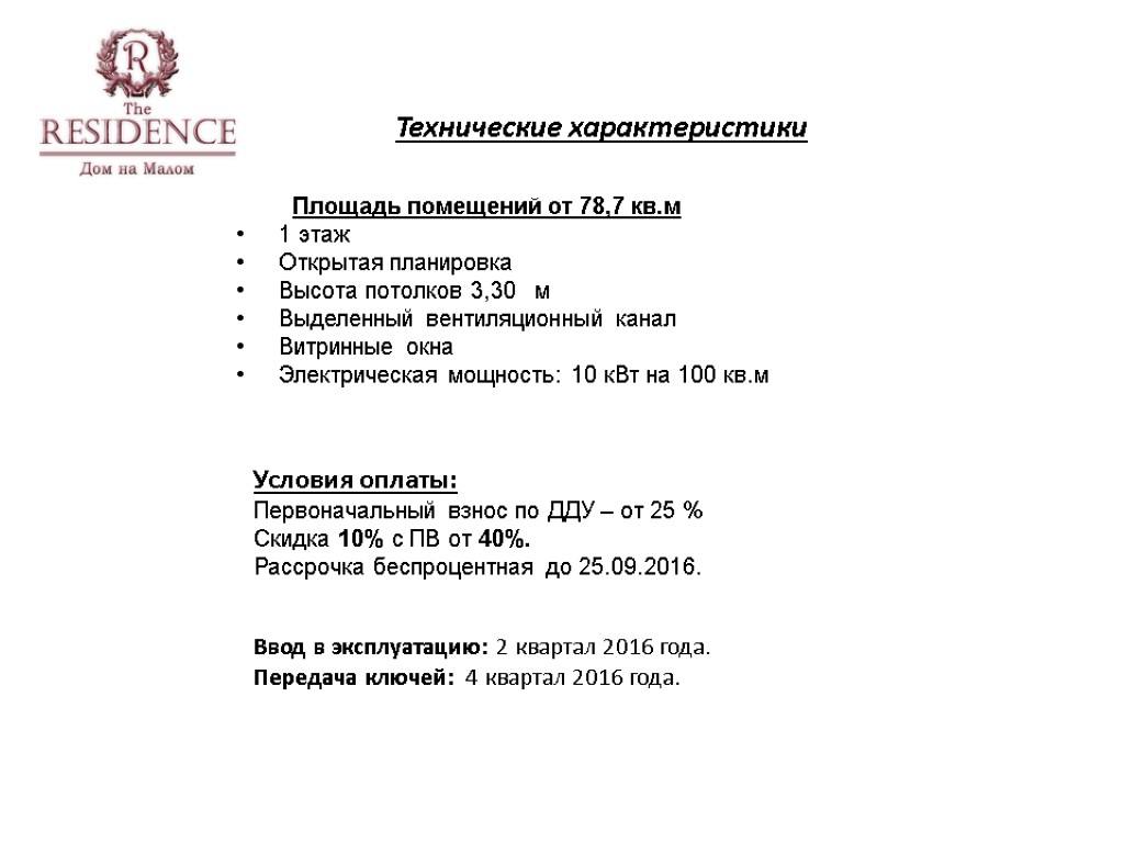 Ввод в эксплуатацию: 2 квартал 2016 года. Передача ключей: 4 квартал 2016 года. Технические